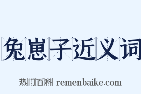 兔崽子近义词是什么意思的图片